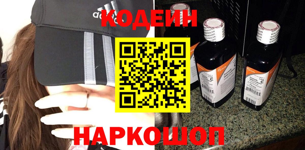 Кодеин Purple Drank  Вход с VPN  Зима 